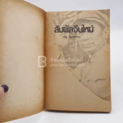สัมผัสจีนใหม่ - เจญ เจตนธรรม รูปที่ 3