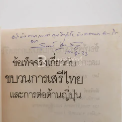 ข้อเท็จจริงเกี่ยวกับขบวนการเสรีไทยและการต่อต้านญี่ปุ่น - สุพจน์ ด่านตระกูล (มีลายเซ็น) รูปที่ 3