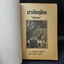 นาซีหฤโหด - ศรีอุตรา รูปที่ 12