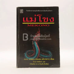 แม่โขง - ปองพล อดิเรกสาร (สภาพบวมน้ำ) รูปที่ 1