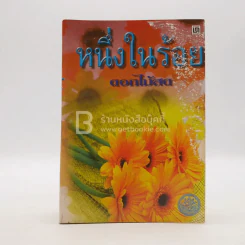 หนึ่งในร้อย - ดอกไม้สด (มีคราบน้ำ) รูปที่ 1
