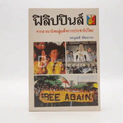 ฟิลิปปินส์ จากอาณานิคมสู่เผด็จการประชาธิปไตย รูปที่ 1