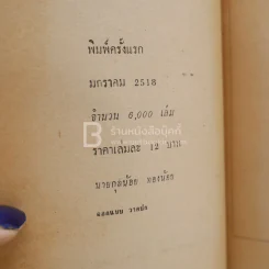 นายยกรัฐมนตรีเผด็จการ - เกรียงศักดิ์ พิศนาคะ (พิมพ์ครั้งแรก) รูปที่ 4
