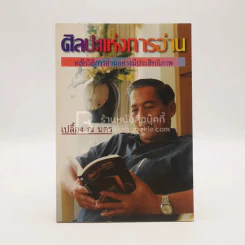 ศิลปะแห่งการอ่าน - เปลื้อง ณ นคร รูปที่ 1