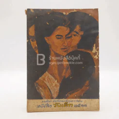 หนังสือวันเด็ก 2511 รูปที่ 1