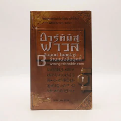 อาร์ทิมิส ฟาวล์