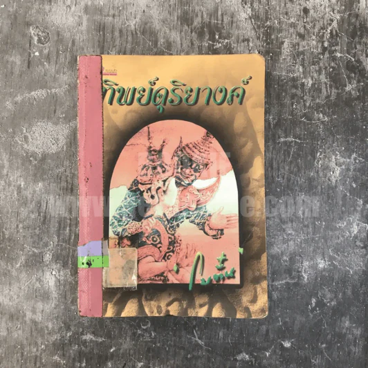 ทิพย์ดุริยางค์ - โบตั๋น รูปที่ 1