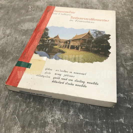 วัฒนธรรมไทยในช่วงการเปลี่ยนแปลง Thai Culture in Transition รูปที่ 3
