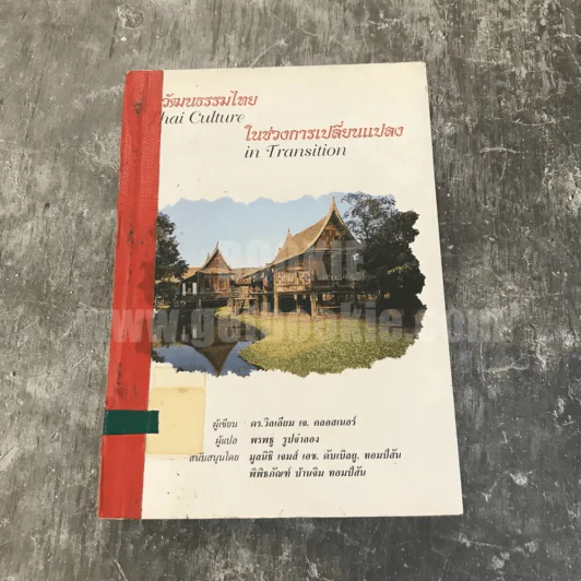 วัฒนธรรมไทยในช่วงการเปลี่ยนแปลง Thai Culture in Transition รูปที่ 1