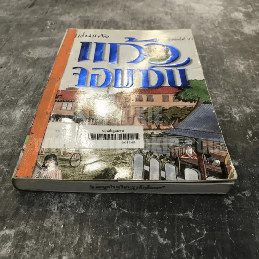 แก้วจอมซน - แว่นแก้ว รูปที่ 3