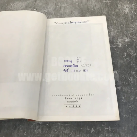เกิดกลางกรุง ชุดตราจังหวัด สารคดีบอกเล่าด้วยรูปและเรื่องกลางกรุง รูปที่ 8