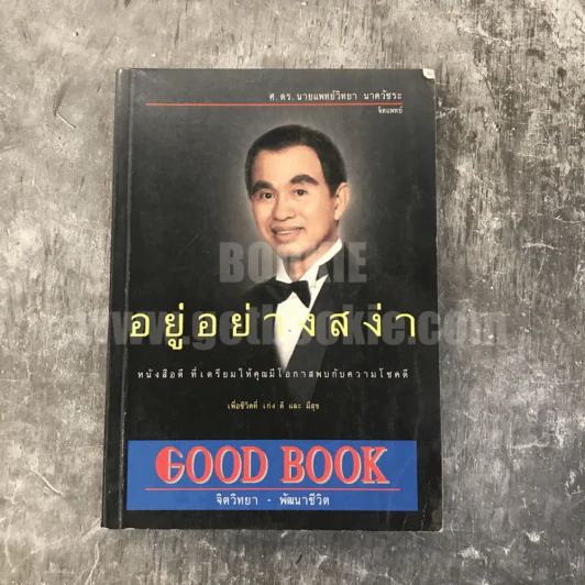 อยู่อย่างสง่า - ศ.ดร.นายแพทย์วิทยา นาควัชระ รูปที่ 1