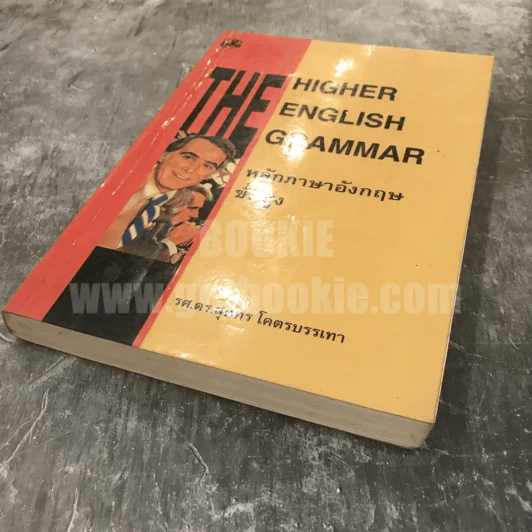 The Higher English Grammar หลักภาษาอังกฤษขั้นสูง - รศ.ดร.สุนทร โคตรบรรเทา รูปที่ 3