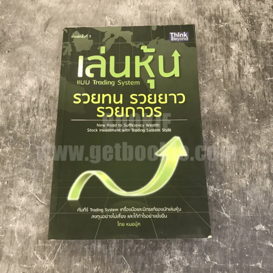 เล่นหุ้นแบบ Trading System รวยทน รวยยาว รวยถาวร รูปที่ 1