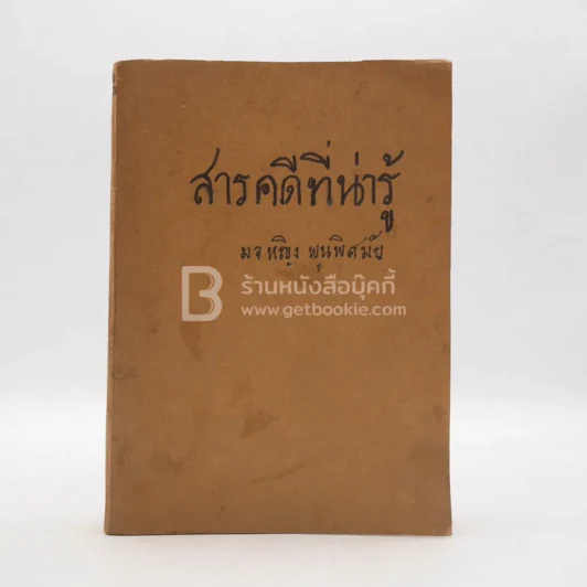 สารคดีที่น่ารู้ ม.จ.หญิง พูนพิศมัย รูปที่ 1