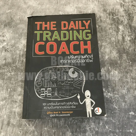 The Daily Trading Coach ปรับความคิดสู่เทรดเดอร์มืออาชีพ รูปที่ 1