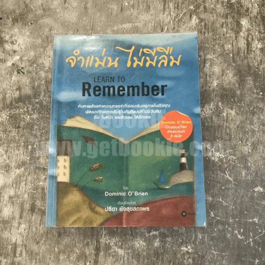 จำแม่น ไม่มีลืม Learn To Remember รูปที่ 1