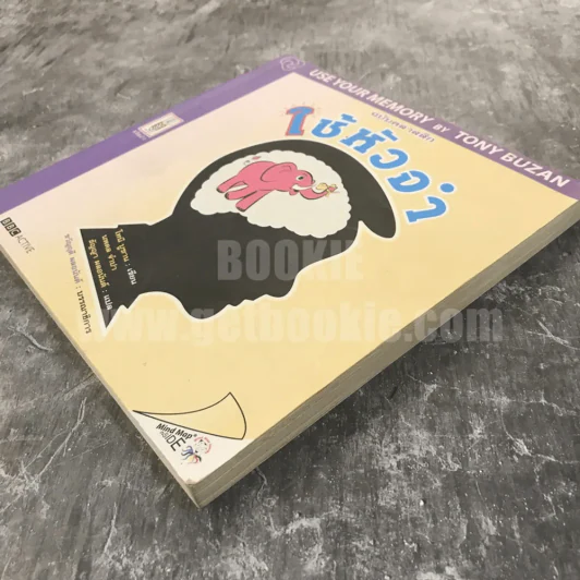 Use Your Memory By Tony Buzan ฉบับคลาสสิก ใช้หัวจำ รูปที่ 3