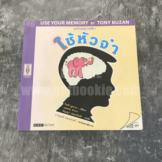 Use Your Memory By Tony Buzan ฉบับคลาสสิก ใช้หัวจำ รูปที่ 1