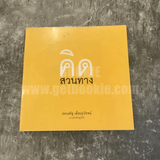 คิดสวนทาง - ประเสริฐ เอี่ยมรุ่งโรจน์ รูปที่ 1