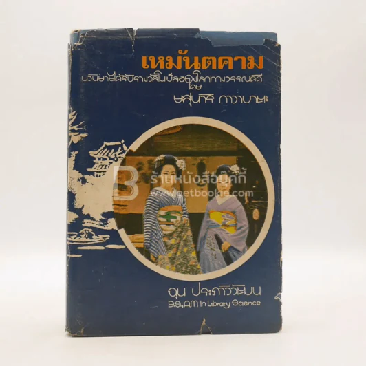 เหมันตคาม - ยะสุนาริ กาวาบะตะ รูปที่ 1