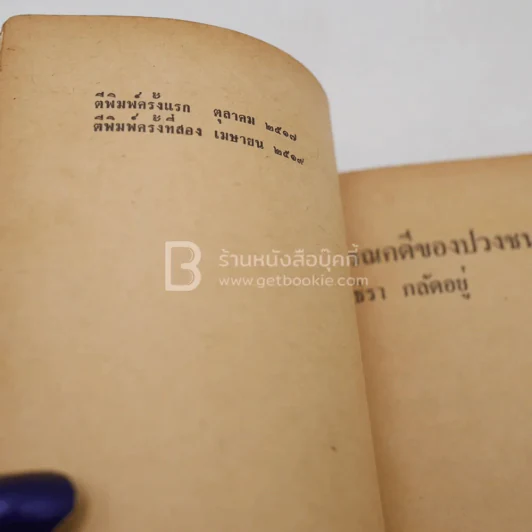 วรรณคดีปวงชน - ชลธิรา กลัดอยู่ บรรณาธิการ รูปที่ 3