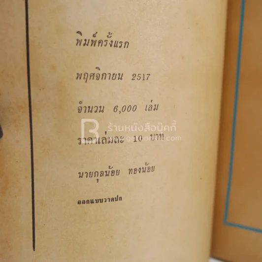 เลือกตั้งสกปรก - เกียงศักดิ์ พิศนาคะ รูปที่ 3
