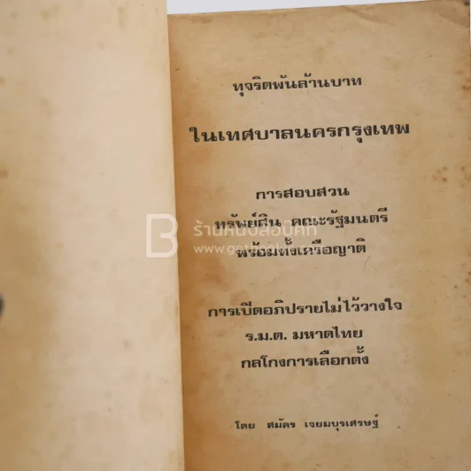 ประวัติศาสตร์ ขบวนการคอรัปชั่น ทุจริตพันล้านบาท ในเทศบาลนครกรุงเทพ รูปที่ 4