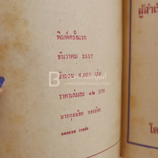 แผนการณ์มหาชนรัฐของผู้สำเร็จราชการแทนพระองค์ - อนันต์ อมรรตัย (พิมพ์ครั้งแรก) รูปที่ 3