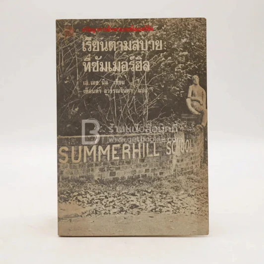 เรียนตามสบายที่ซัมเมอร์ฮิล - เอ.เอช.นีล รูปที่ 1