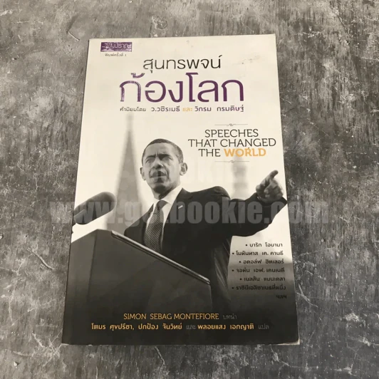 สุนทรพจน์ก้องโลก Speeches That Changed The World รูปที่ 1