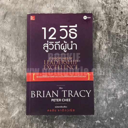 12 วิธีสู่วิถีผู้นำ 12 Disciplines of Leadership Excellence รูปที่ 1