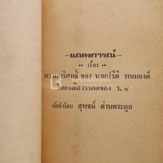 แถลงการณ์เรื่องความบริสุทธิ์ของนาย ปรีดี พนมยงค์ ในกรณี สวรรคตของ ร.8 - สุพจน์ ด่านตระกูล รูปที่ 4