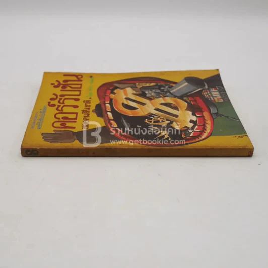 คอร์รับชั่นของคนสิ้นชาติ - ทวีป วรดิลก รูปที่ 2