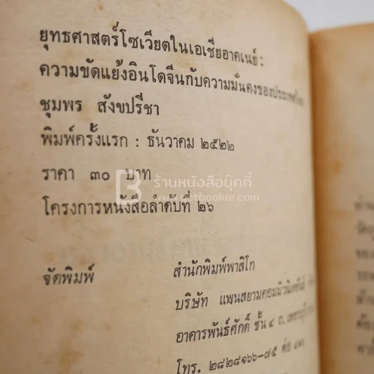 ยุทธศาสตร์โซเวียตในเอเชียอาคเนย์ - ชุมพร สังขปรีชา รูปที่ 3