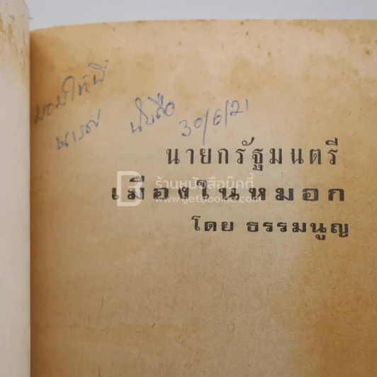 นายกรัฐมนตรีเมืองในหมอก - ธรรมนูญ รูปที่ 3