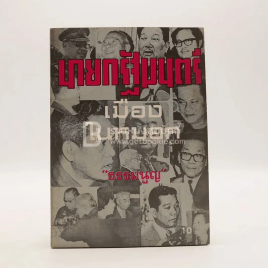 นายกรัฐมนตรีเมืองในหมอก - ธรรมนูญ รูปที่ 1