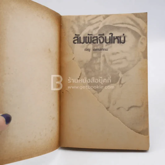 สัมผัสจีนใหม่ - เจญ เจตนธรรม รูปที่ 3