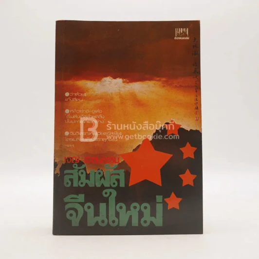 สัมผัสจีนใหม่ - เจญ เจตนธรรม รูปที่ 1