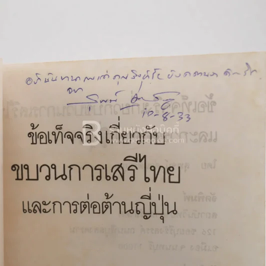 ข้อเท็จจริงเกี่ยวกับขบวนการเสรีไทยและการต่อต้านญี่ปุ่น - สุพจน์ ด่านตระกูล (มีลายเซ็น) รูปที่ 3
