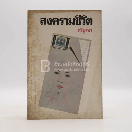 สงครามชีวิต - ศรีบูรพา รูปที่ 1