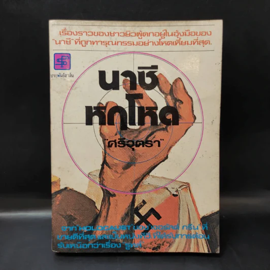 นาซีหฤโหด - ศรีอุตรา รูปที่ 4