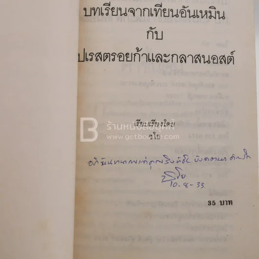 บทเรียนจากเทียนอันเหมินกับเปเรสตรอยก้าและกลาสนอสต์ - ชโย (มีลายเซ็น) รูปที่ 2