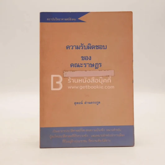 ความรับผิดชอบของราษฎร - สุพจน์ ด่านตระกูล รูปที่ 1