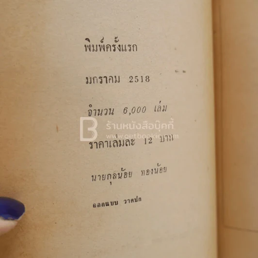 นายยกรัฐมนตรีเผด็จการ - เกรียงศักดิ์ พิศนาคะ (พิมพ์ครั้งแรก) รูปที่ 4
