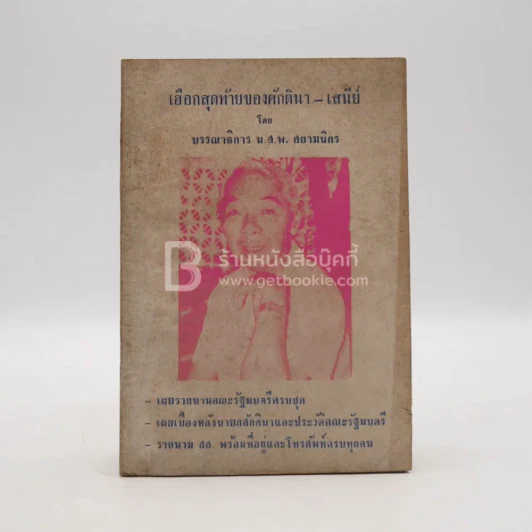 เฮือกสุดท้ายของศักดินา - เสนีย์ โดยบรรณาธิการ น.ส.พ.สยามนิกร รูปที่ 1
