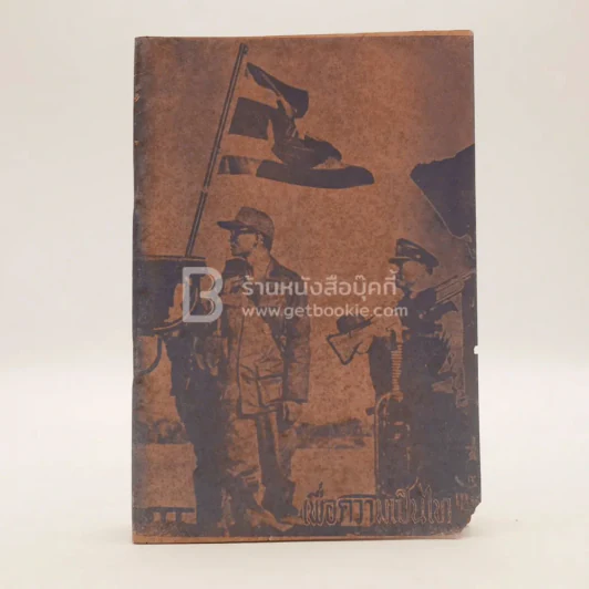 เพื่อความเป็นไท รูปที่ 1