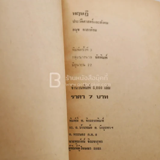ทฤษฎีประวัติศาสตร์และสังคม - อนุช อาภาภิรม รูปที่ 3