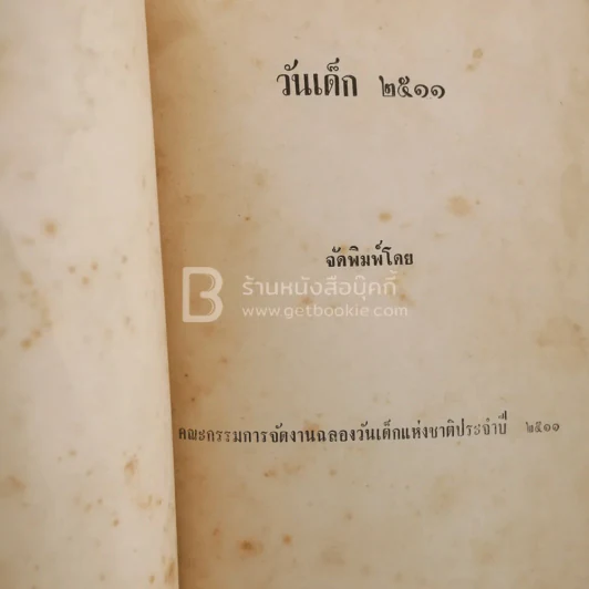 หนังสือวันเด็ก 2511 รูปที่ 4