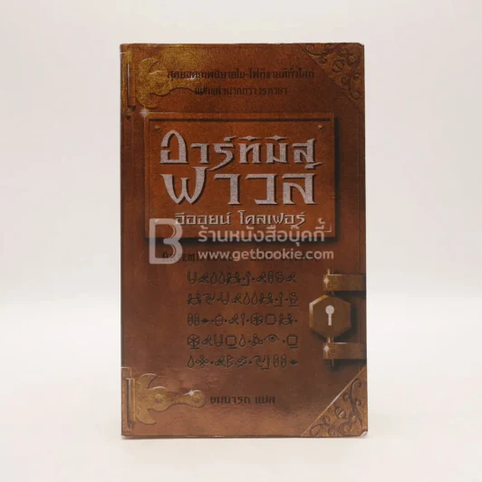อาร์ทิมิส ฟาวล์ รูปที่ 1